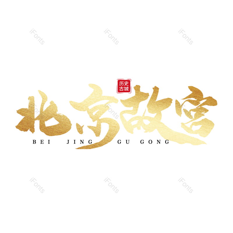 艺术字图片,创意字元素,字体设计PNG,旅游免抠素材